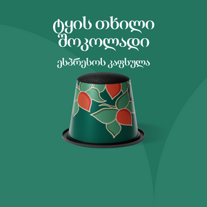 ტყის თხილი შოკოლადი - Tier Point