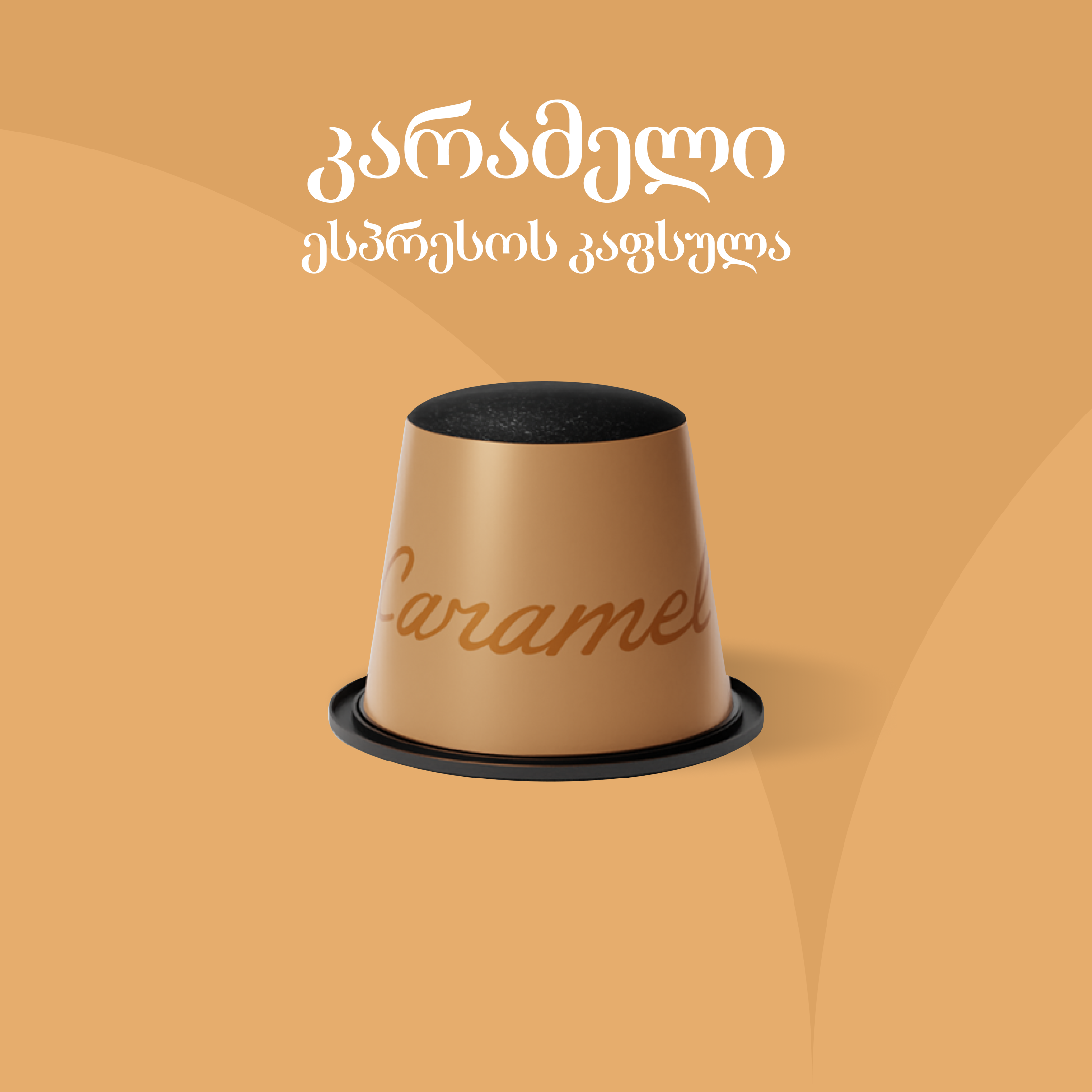 კარამელი