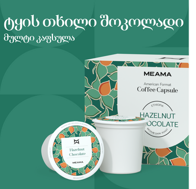 ტყის თხილი შოკოლადით