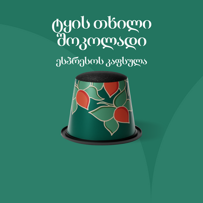 ტყის თხილი შოკოლადი